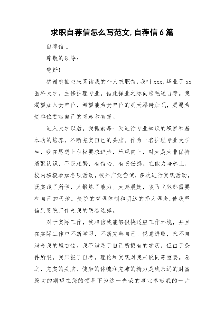 求职自荐信怎么写范文,自荐信6篇_第1页