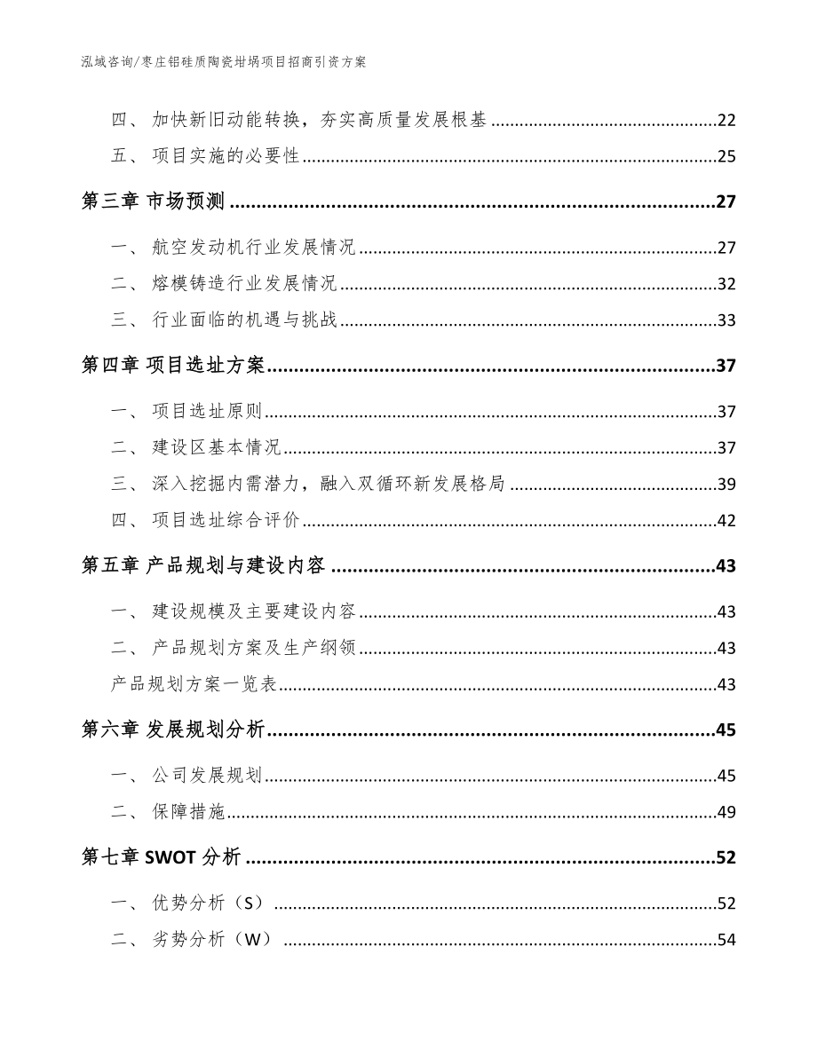 枣庄铝硅质陶瓷坩埚项目招商引资方案【模板】_第4页