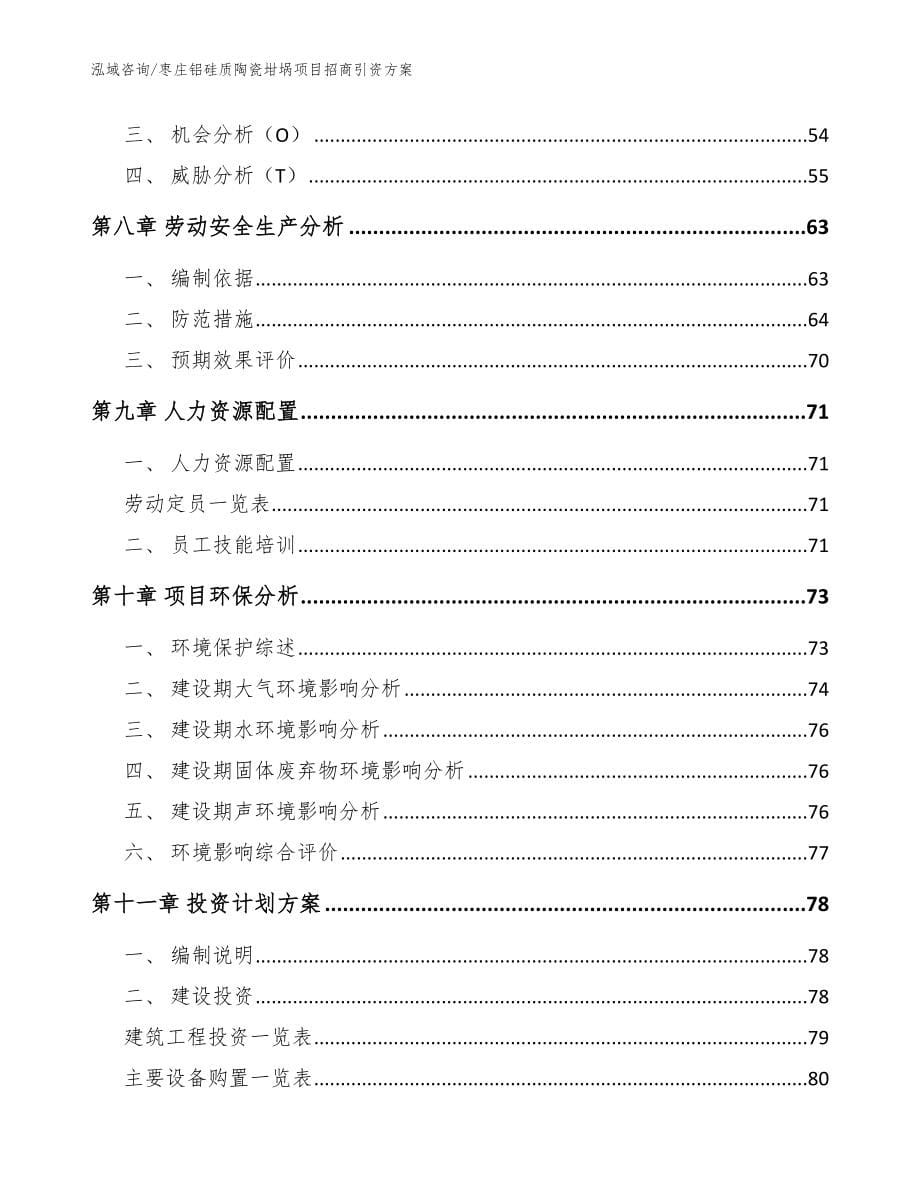 枣庄铝硅质陶瓷坩埚项目招商引资方案【模板】_第5页