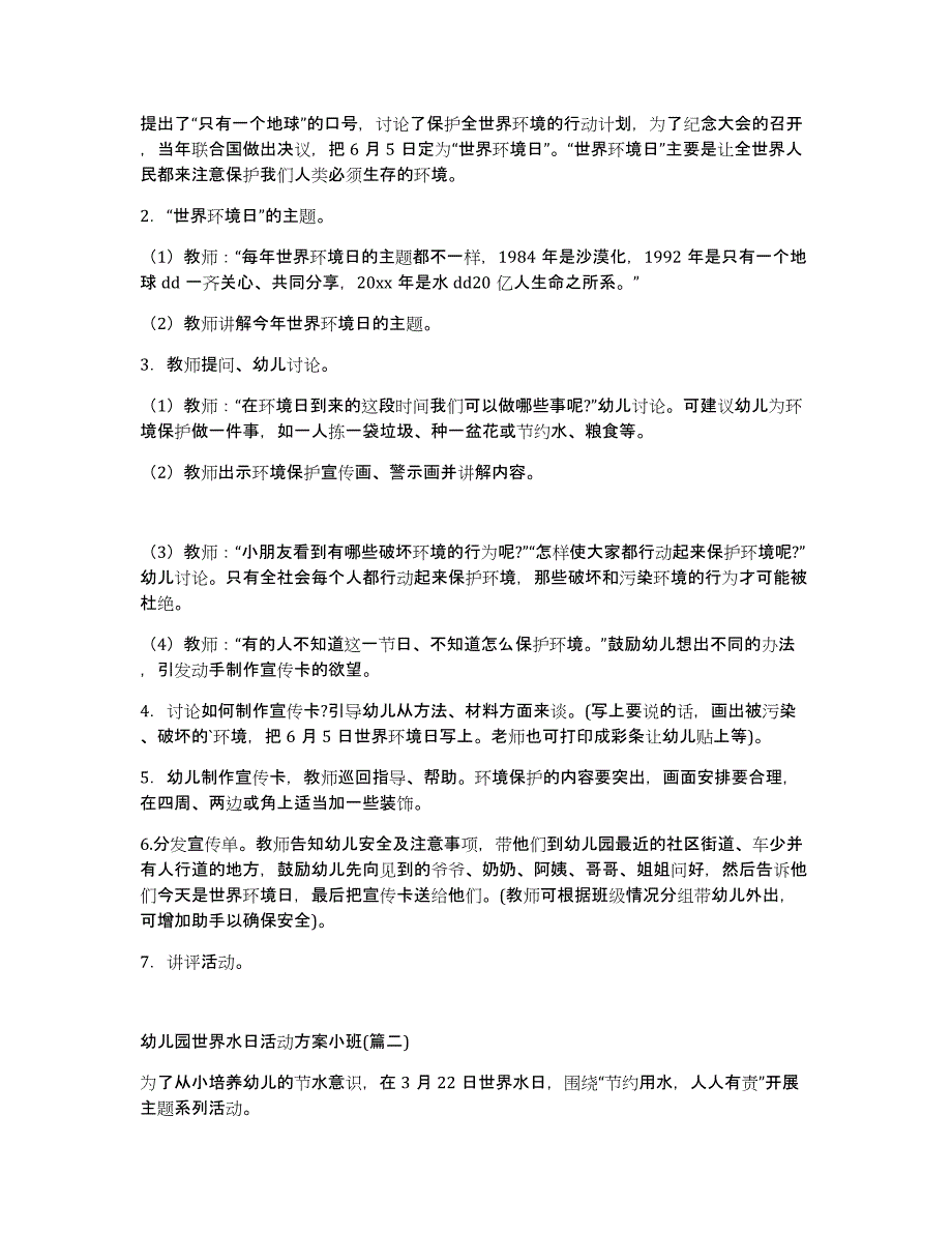 [热]幼儿园世界水日活动方案小班简单1500字_第2页