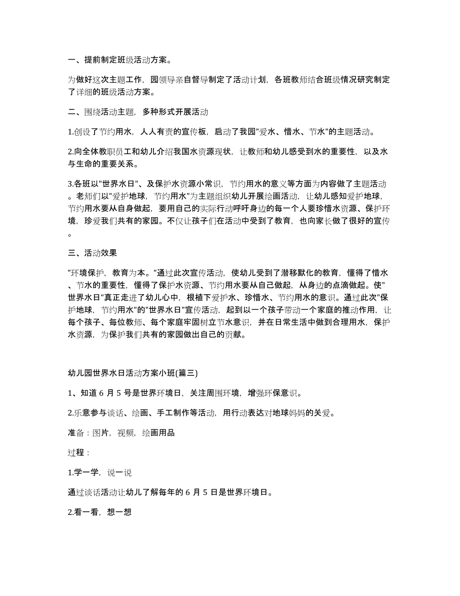 [热]幼儿园世界水日活动方案小班简单1500字_第3页