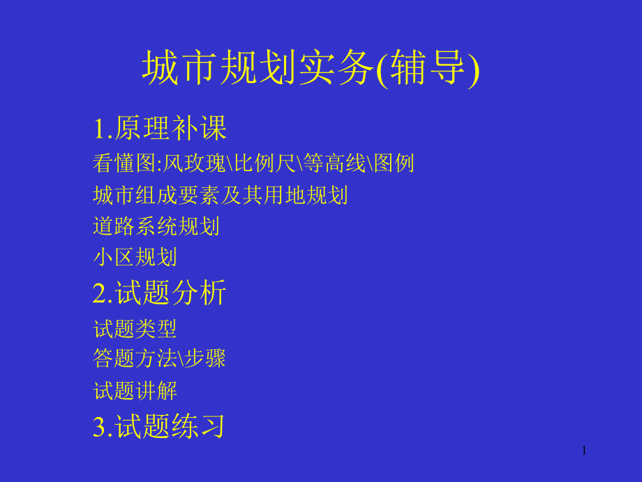 注册规划师实务考试总结参考资料课件_第1页