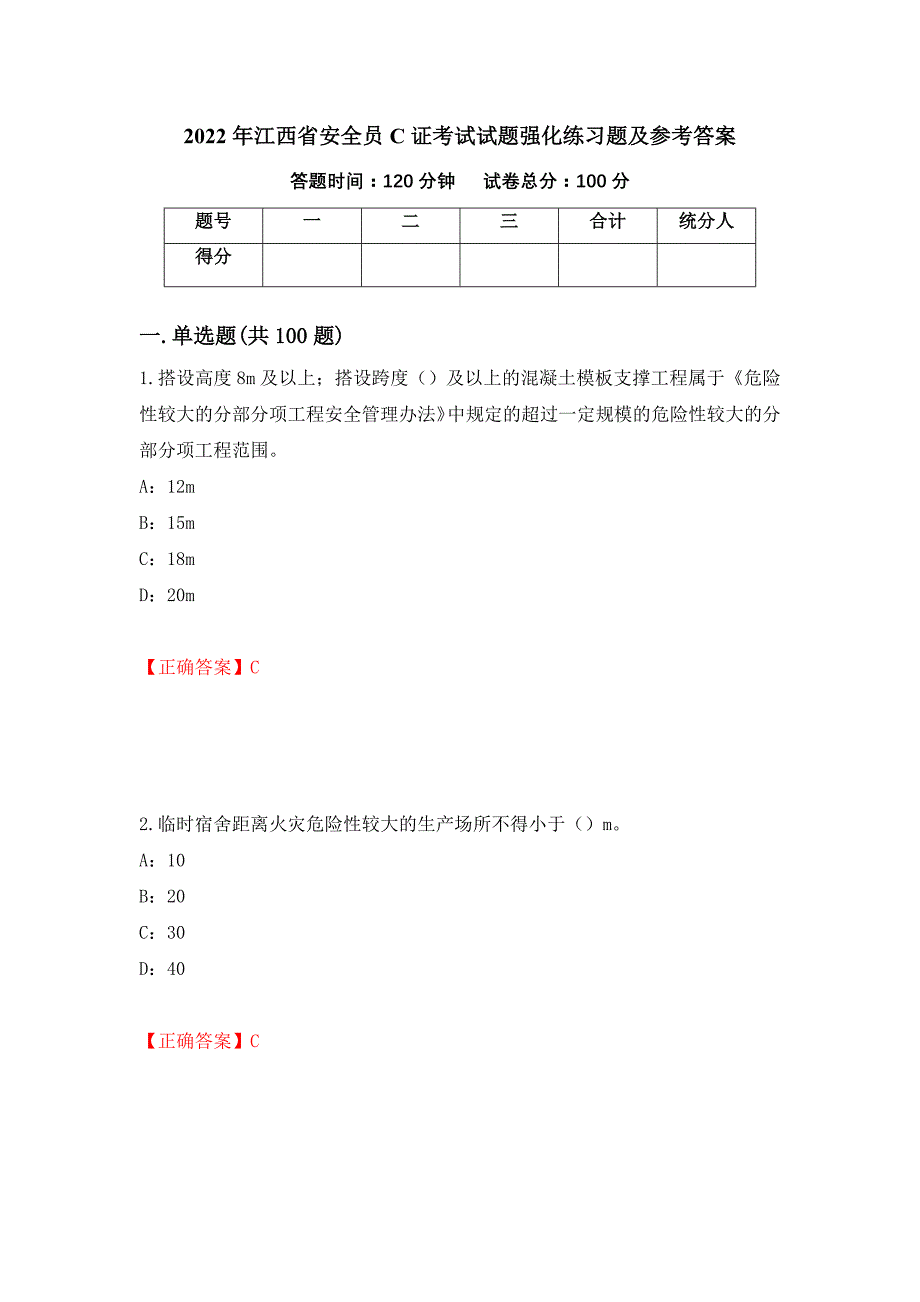 2022年江西省安全员C证考试试题强化练习题及参考答案[59]_第1页