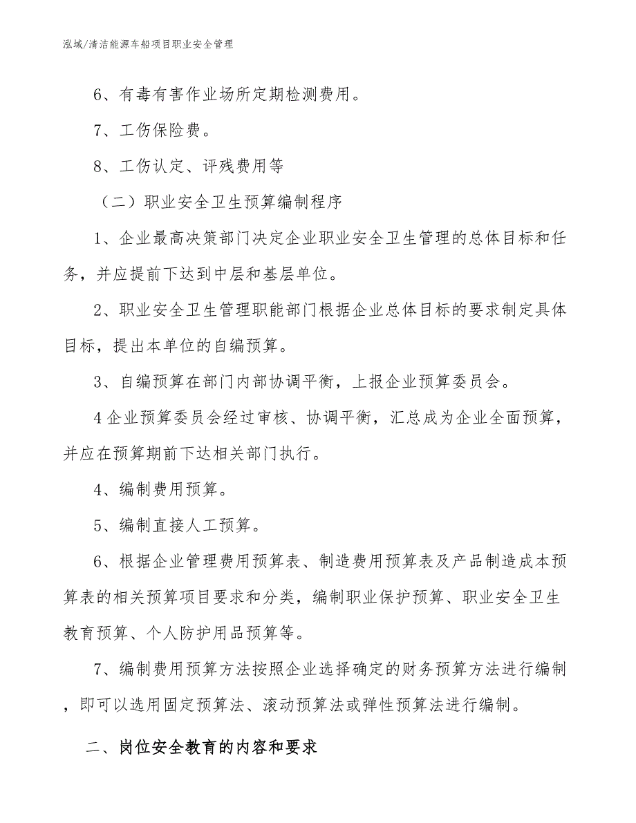 清洁能源车船项目职业安全管理【范文】_第3页