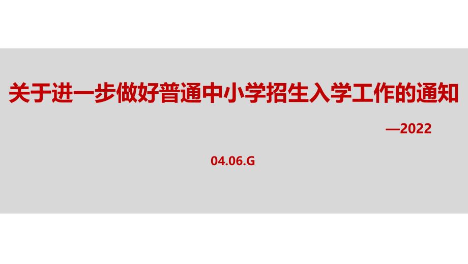 2022年《关于进一步做好普通中小学招生入学工作的通知》PPT_第1页