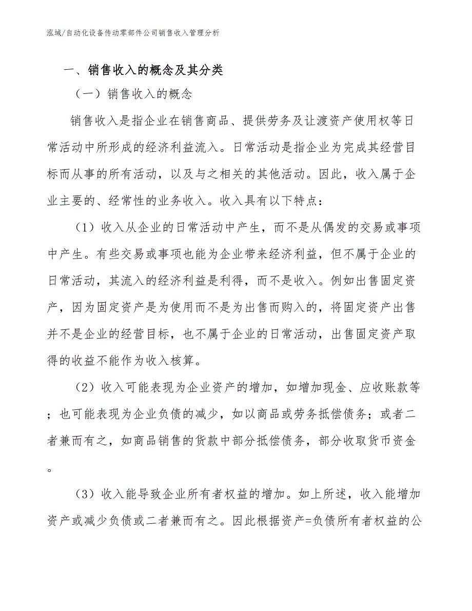 自动化设备传动零部件公司销售收入管理分析_第2页