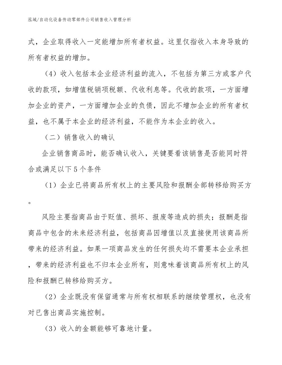 自动化设备传动零部件公司销售收入管理分析_第3页