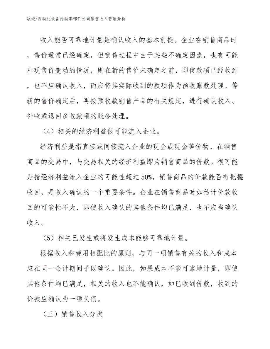 自动化设备传动零部件公司销售收入管理分析_第4页