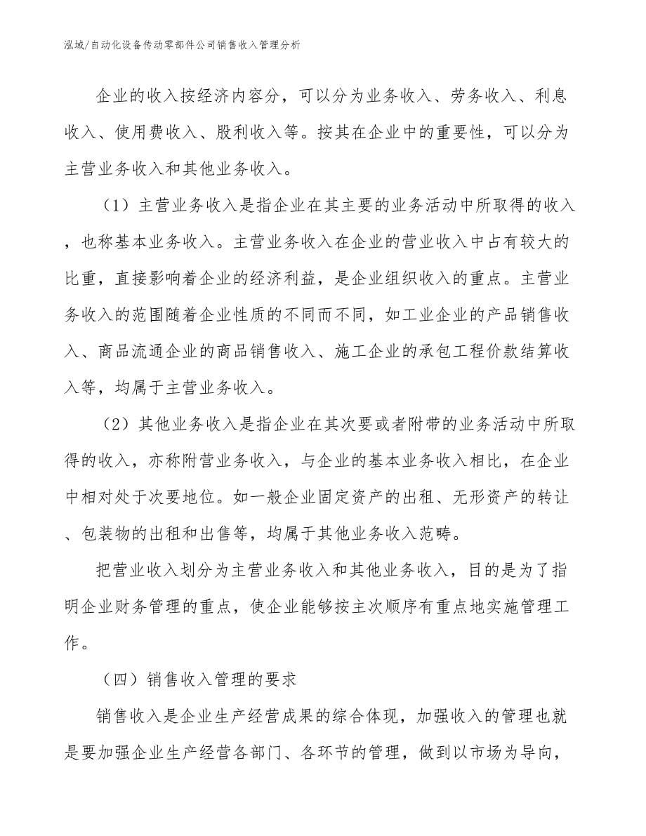 自动化设备传动零部件公司销售收入管理分析_第5页