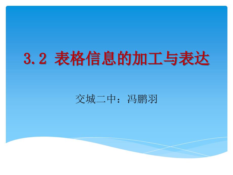 表格信息的加工与表达-课件_第1页