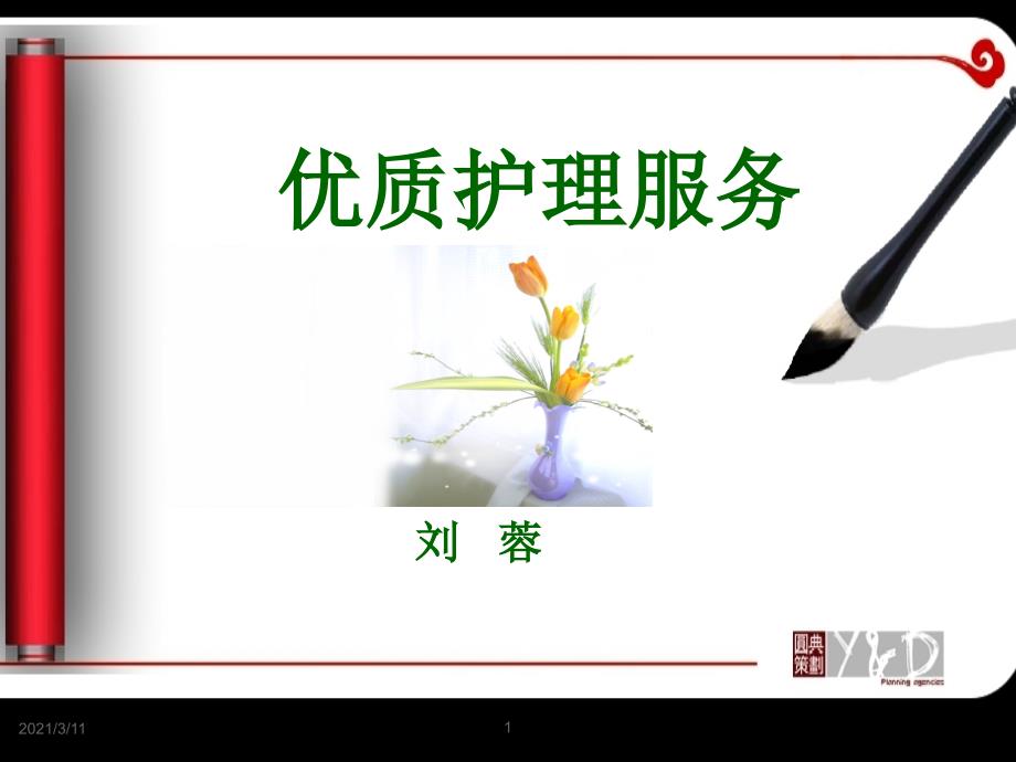 优质护理服务.ppt_第1页