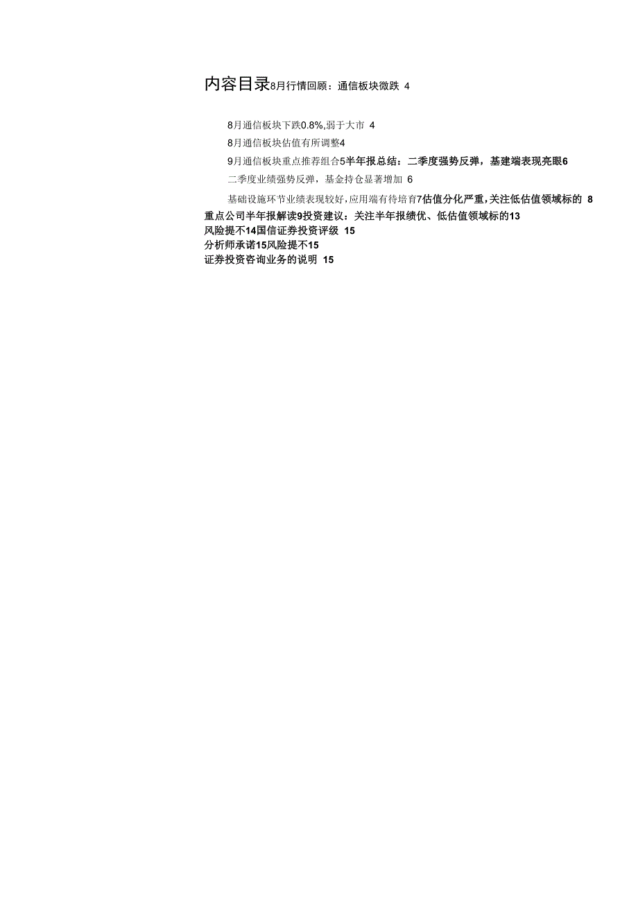 通信行业2020年9月投资策略：关注半年报绩优、低估值领域标的_第1页