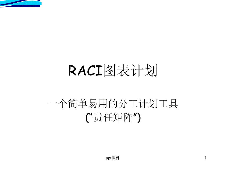 管理工具RACI_(中文)课件_第1页