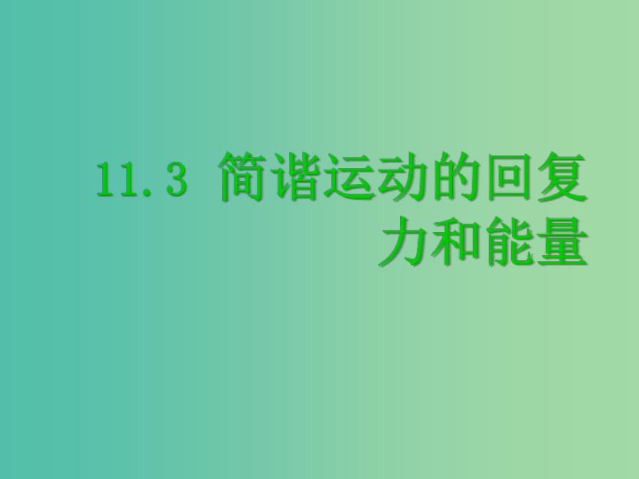 高中物理 第十一章 机械振动 第3节《简谐运动的回复力和能量》课件 新人教版选修3-4.ppt_第1页