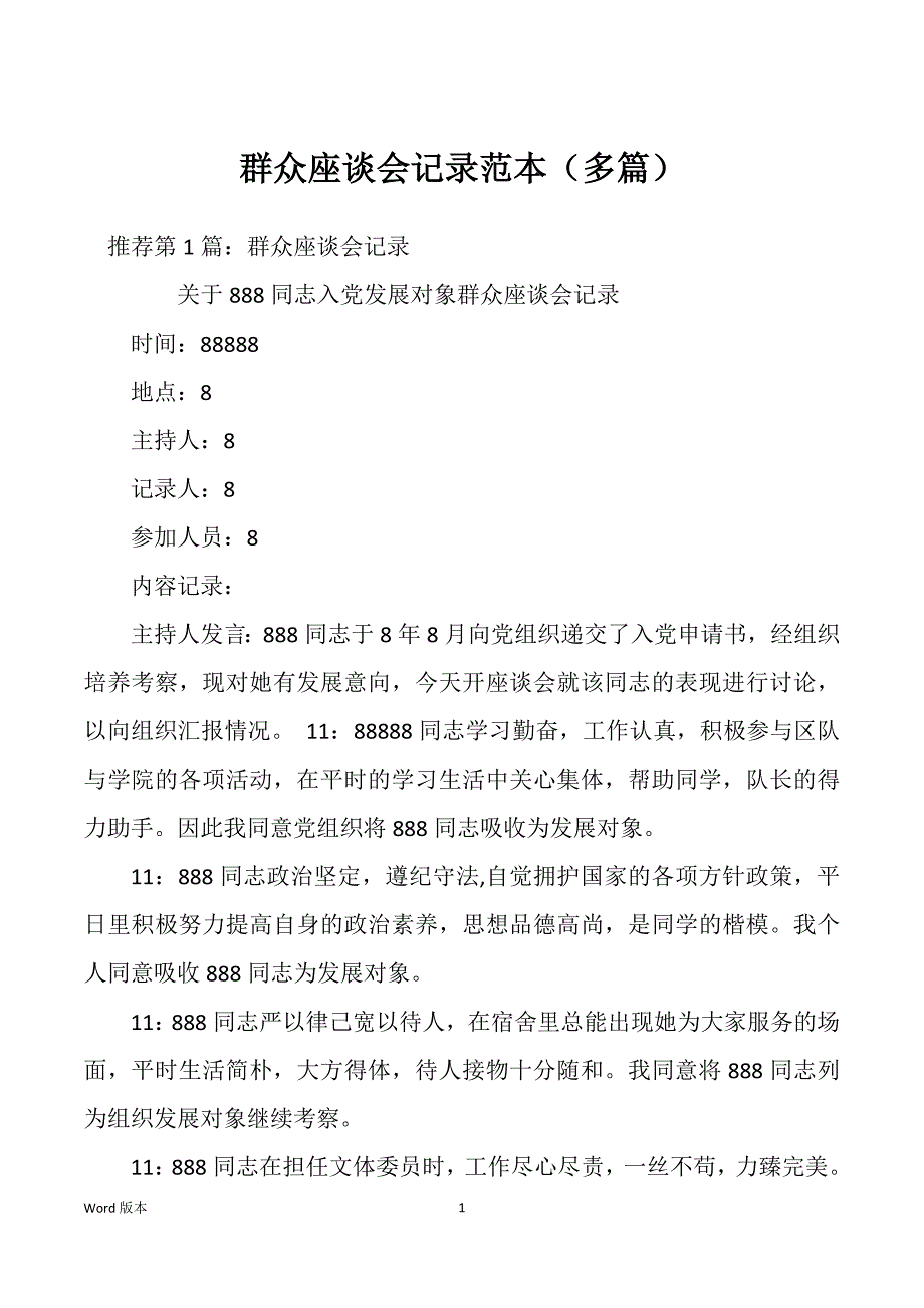 群众座谈会记录范本（多篇）_第1页