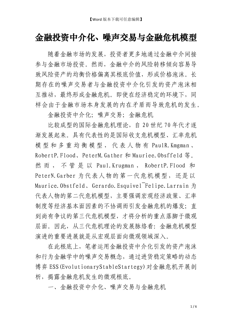 金融投资中介化、噪声交易与金融危机模型_第1页