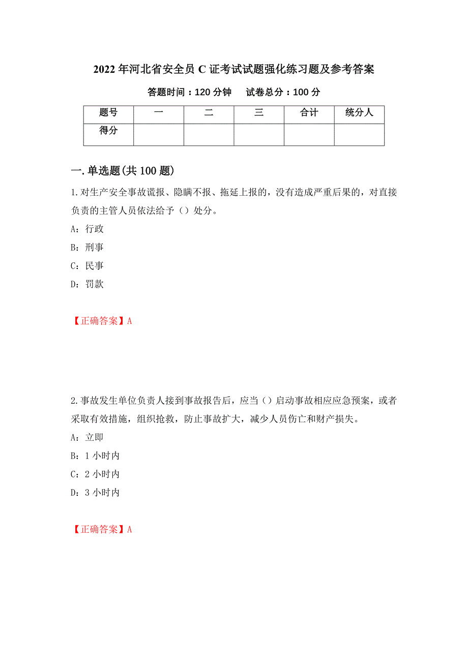 2022年河北省安全员C证考试试题强化练习题及参考答案（第60次）_第1页