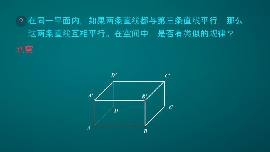 空间直线、平面的平行_ppt课件_第5页