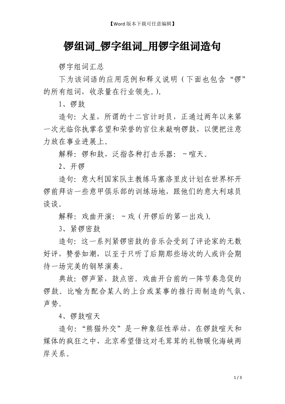 锣组词_锣字组词_用锣字组词造句_第1页