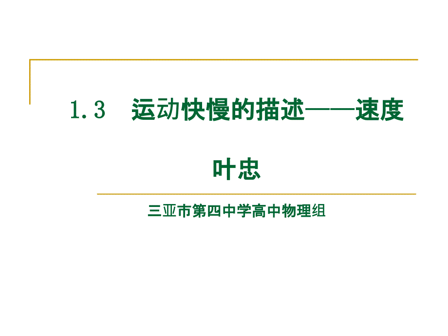 运动快慢的描述速度叶忠三亚市第四中学高中物理组_第1页