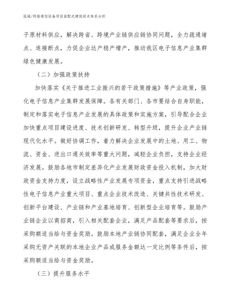 网络通信设备项目装配式建筑技术体系分析_参考_第5页