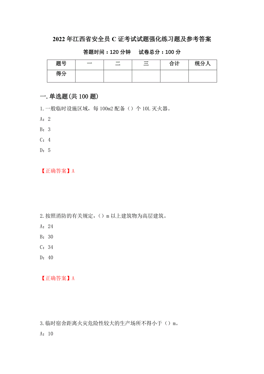 2022年江西省安全员C证考试试题强化练习题及参考答案（第12次）_第1页