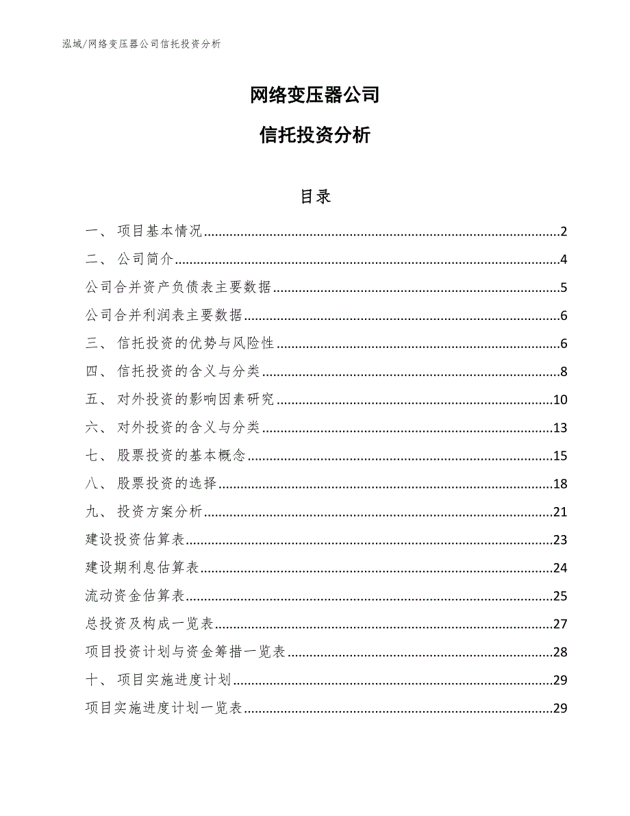 网络变压器公司信托投资分析【参考】_第1页