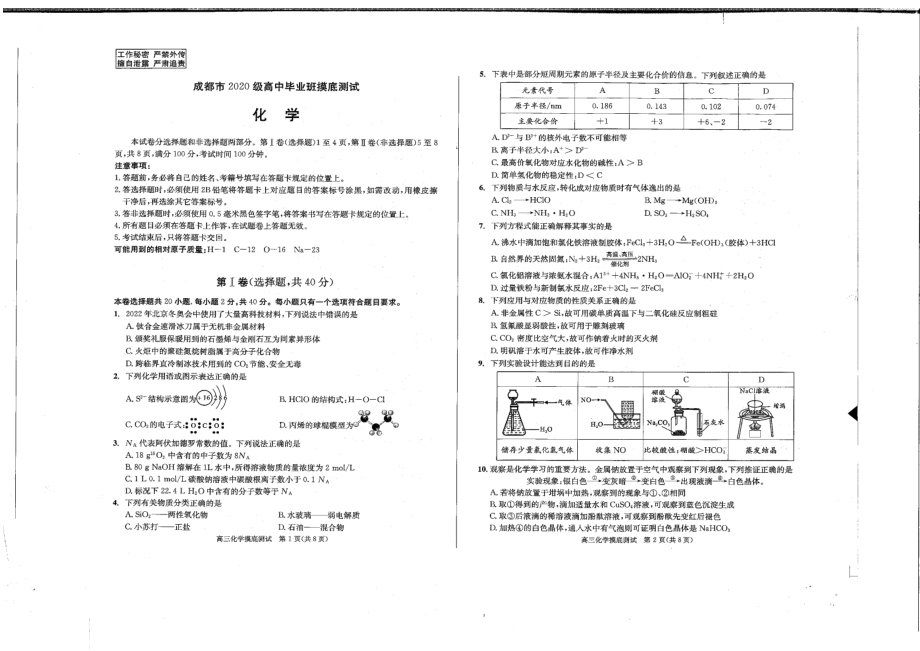 四川省成都市2021-2022高二下学期期末摸底测试（零诊）化学试题_第1页