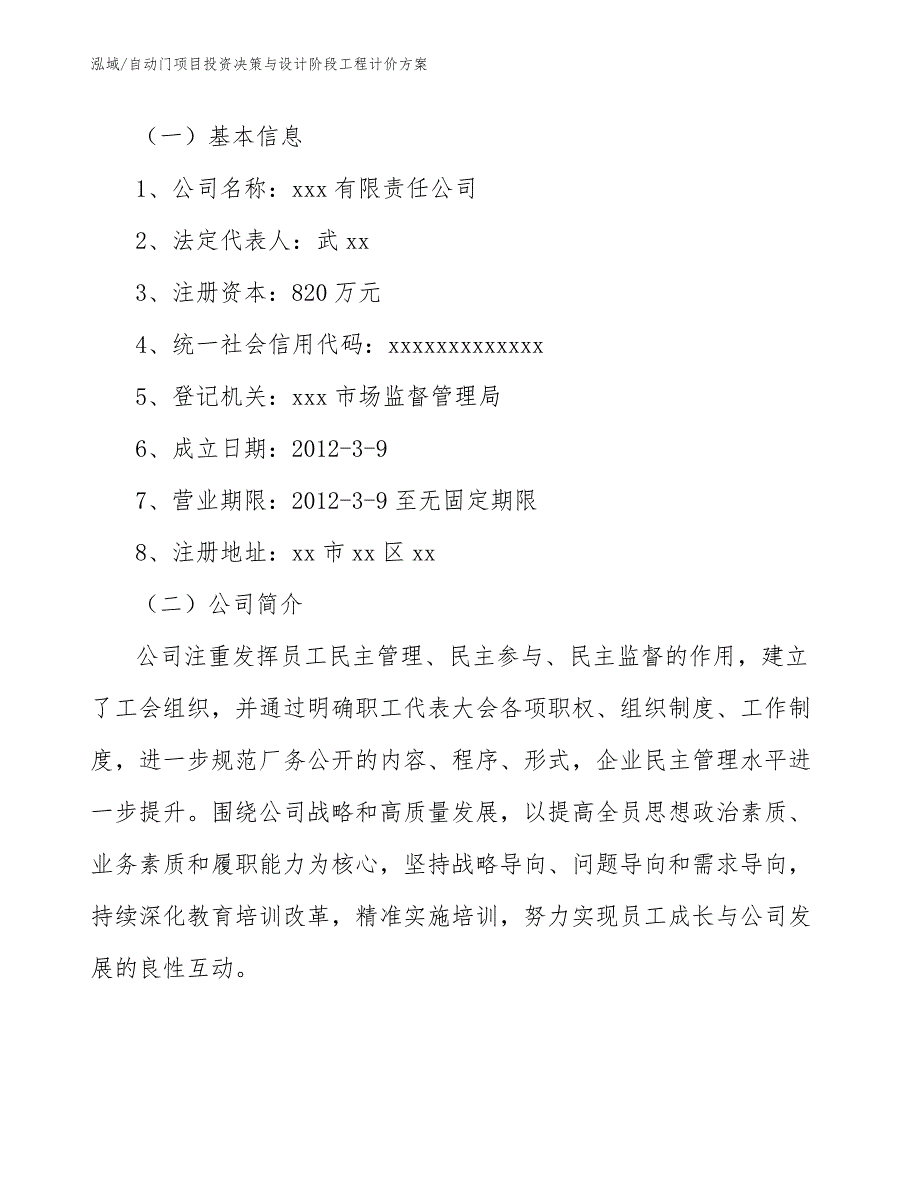 自动门项目投资决策与设计阶段工程计价方案（范文）_第3页