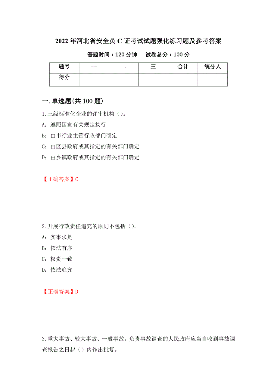 2022年河北省安全员C证考试试题强化练习题及参考答案（第70次）_第1页