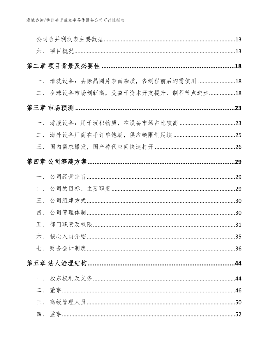 柳州关于成立半导体设备公司可行性报告（模板范本）_第4页