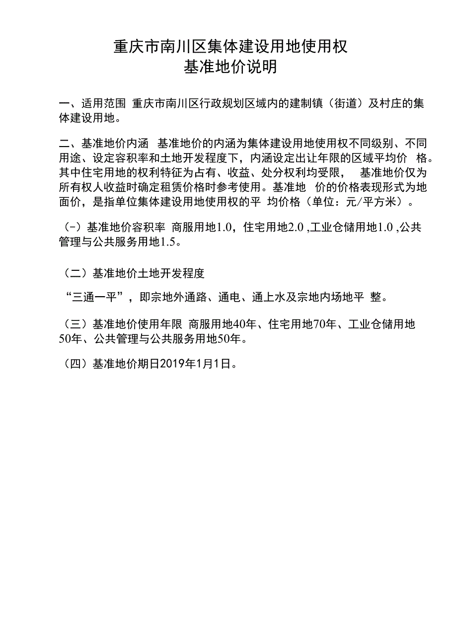 重庆市南川区集体建设用地使用权基准地价说明_第1页