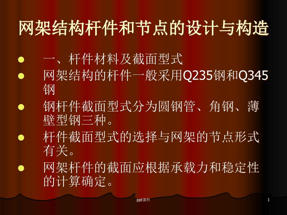 网架结构杆件和节点的设计与构造课件_第1页