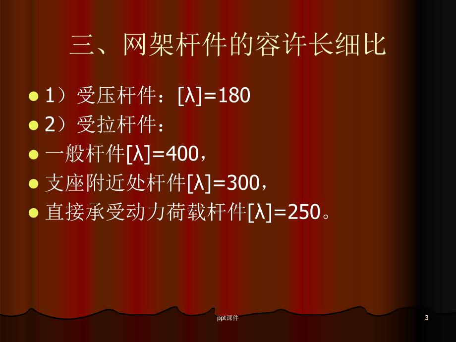 网架结构杆件和节点的设计与构造课件_第3页