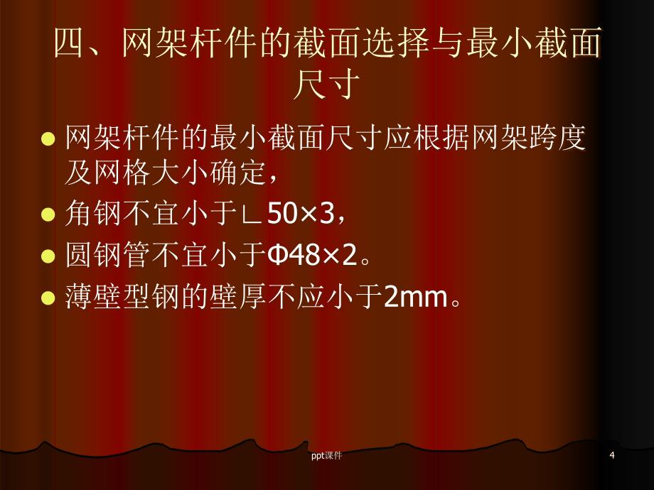 网架结构杆件和节点的设计与构造课件_第4页