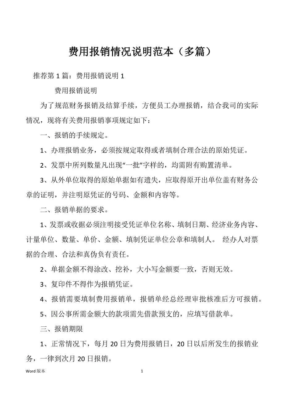 费用报销情况说明范本（多篇）_第1页