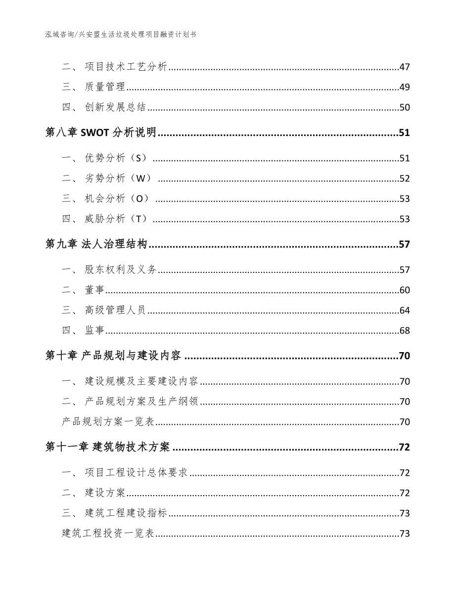 兴安盟生活垃圾处理项目融资计划书参考范文_第5页