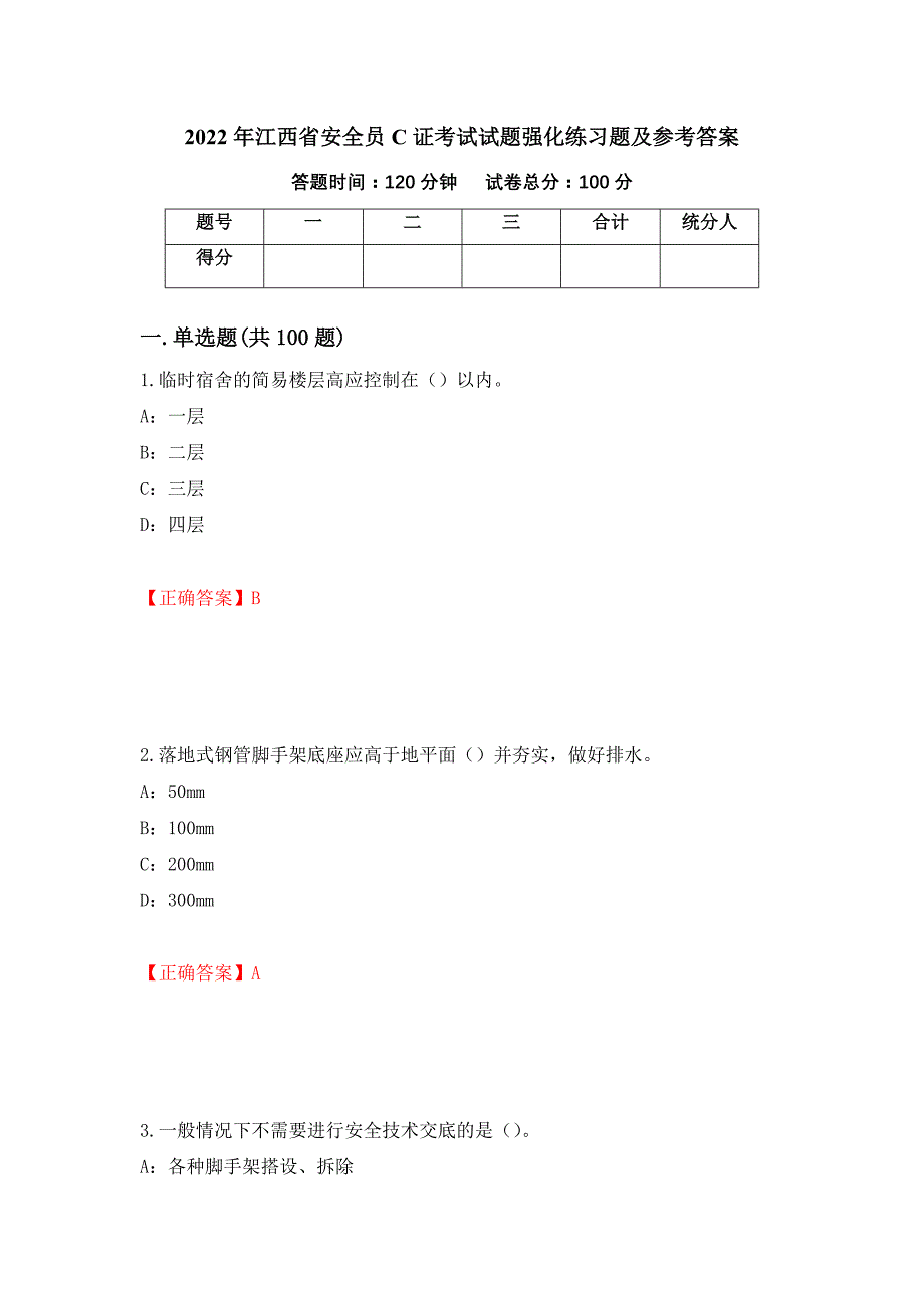 2022年江西省安全员C证考试试题强化练习题及参考答案98_第1页