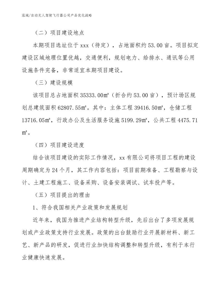 自动无人驾驶飞行器公司产品优化战略_参考_第5页