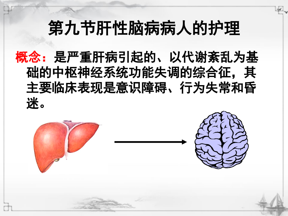 肝性脑病的护理知识学习课件_第2页