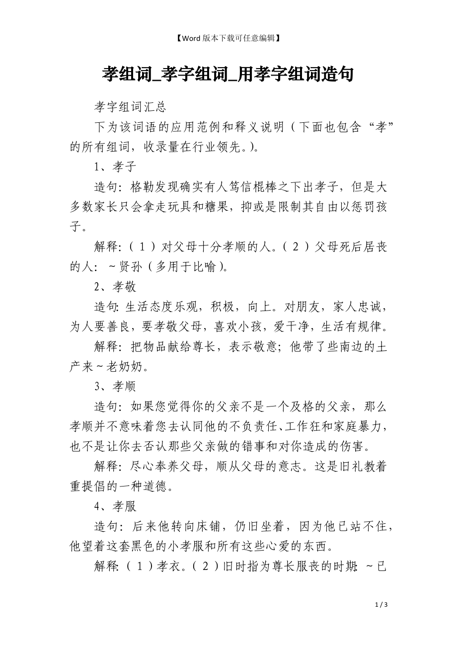 孝组词_孝字组词_用孝字组词造句_第1页
