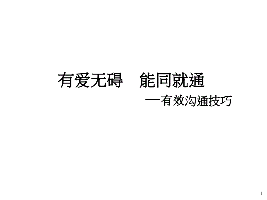 沟通技巧素材课件_第1页