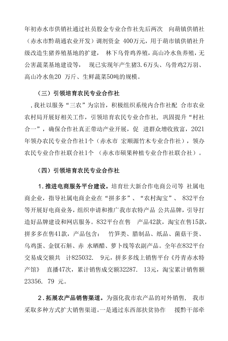 赤水市供销合作社联合社2021年度整体支出绩效自评报告_第4页