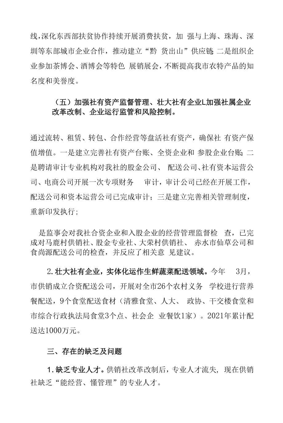 赤水市供销合作社联合社2021年度整体支出绩效自评报告_第5页