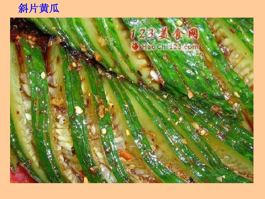 苏教版初中劳动技术《凉拌菜——蒜泥黄瓜条》教学课件_第4页