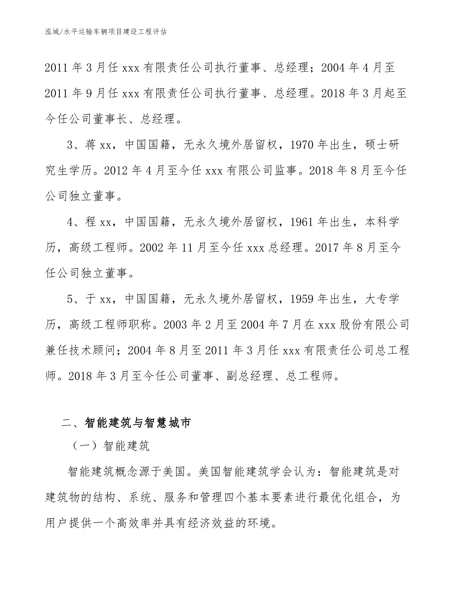 水平运输车辆项目建设工程评估【参考】_第4页