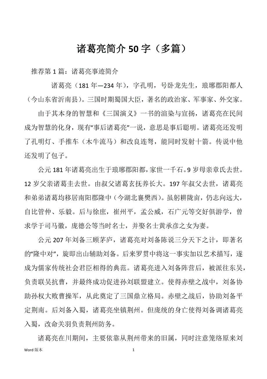 诸葛亮简介50字（多篇）_第1页