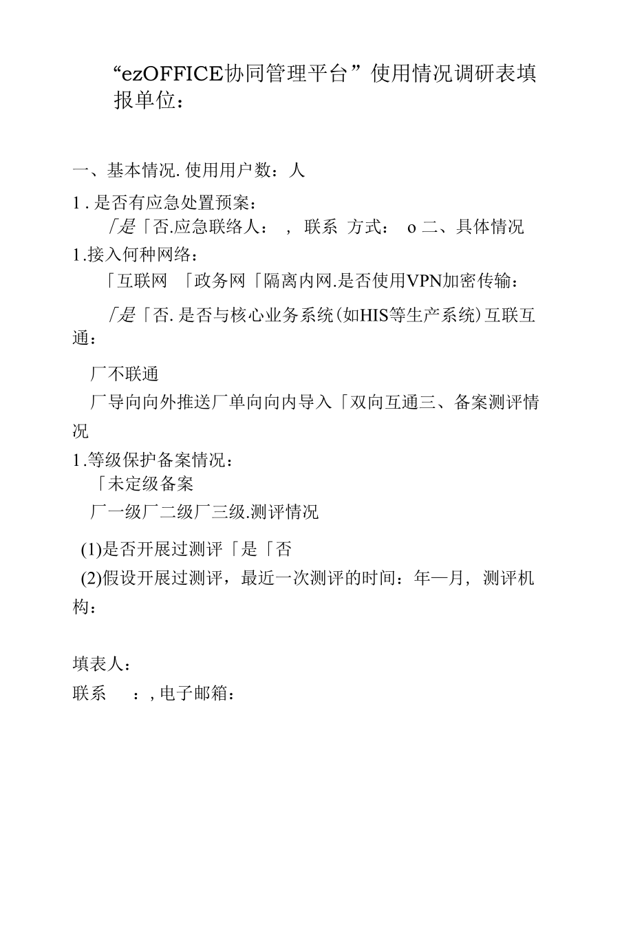 “ezOFFICE协同管理平台”使用情况调研表_第1页