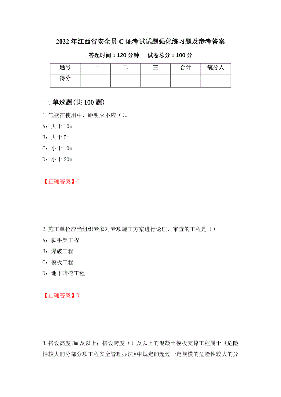 2022年江西省安全员C证考试试题强化练习题及参考答案（22）_第1页