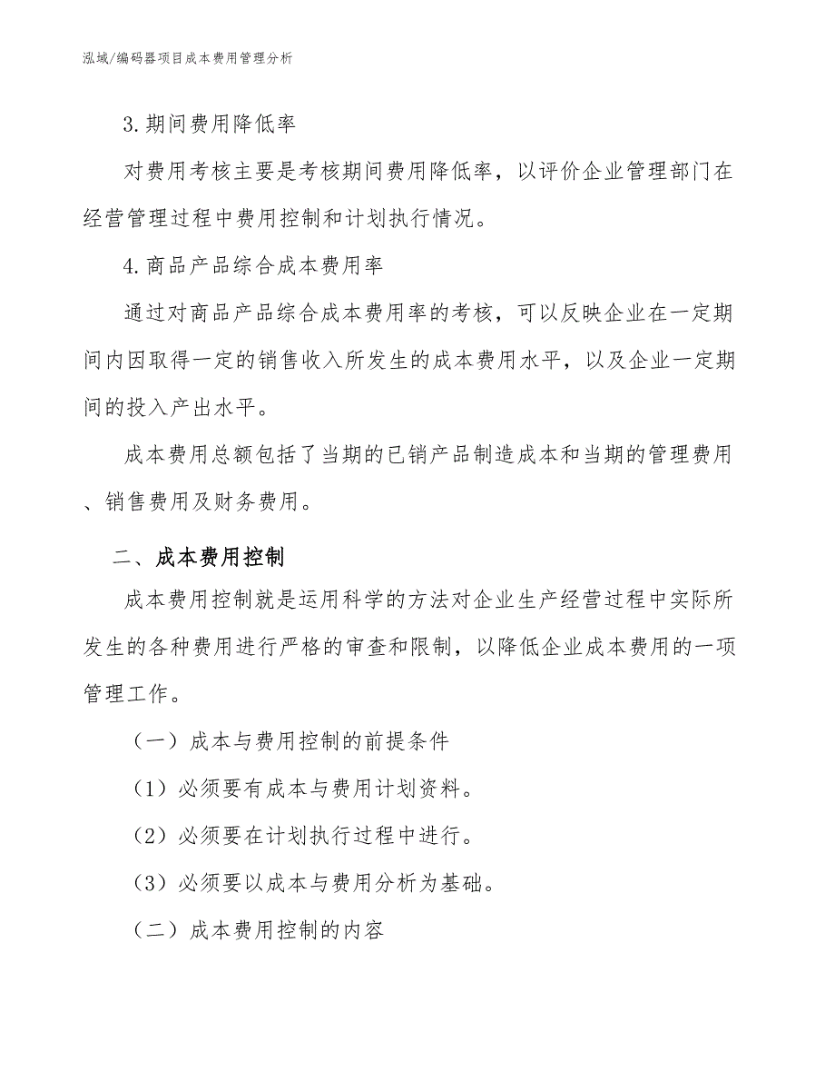 编码器项目成本费用管理分析_参考_第3页